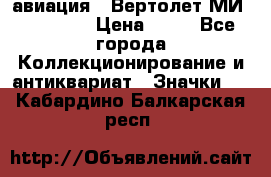 1.1) авиация : Вертолет МИ 1 - 1949 › Цена ­ 49 - Все города Коллекционирование и антиквариат » Значки   . Кабардино-Балкарская респ.